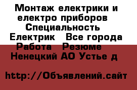 Монтаж електрики и електро приборов › Специальность ­ Електрик - Все города Работа » Резюме   . Ненецкий АО,Устье д.